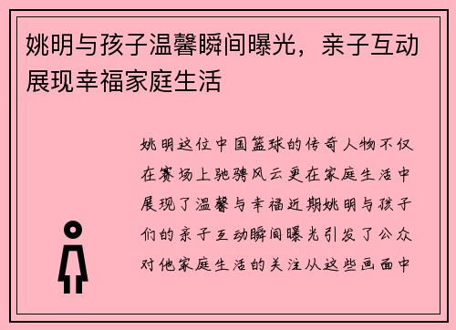 姚明与孩子温馨瞬间曝光，亲子互动展现幸福家庭生活