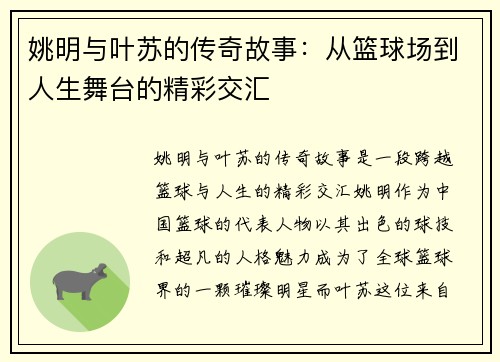 姚明与叶苏的传奇故事：从篮球场到人生舞台的精彩交汇