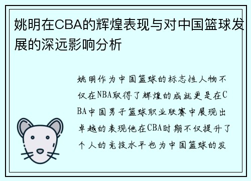 姚明在CBA的辉煌表现与对中国篮球发展的深远影响分析