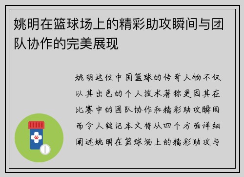 姚明在篮球场上的精彩助攻瞬间与团队协作的完美展现