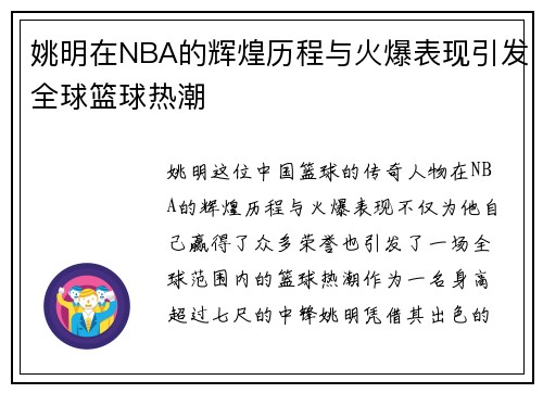 姚明在NBA的辉煌历程与火爆表现引发全球篮球热潮