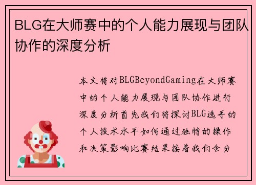 BLG在大师赛中的个人能力展现与团队协作的深度分析