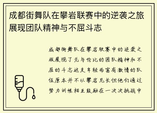 成都街舞队在攀岩联赛中的逆袭之旅展现团队精神与不屈斗志
