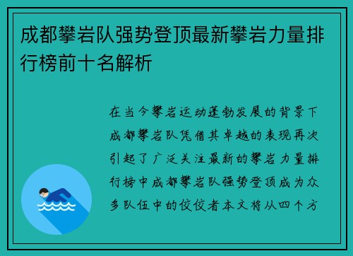 成都攀岩队强势登顶最新攀岩力量排行榜前十名解析
