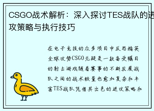 CSGO战术解析：深入探讨TES战队的进攻策略与执行技巧