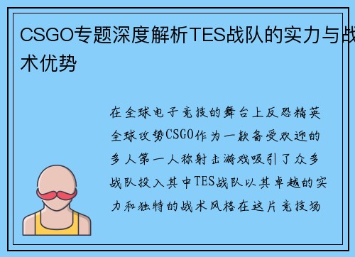 CSGO专题深度解析TES战队的实力与战术优势
