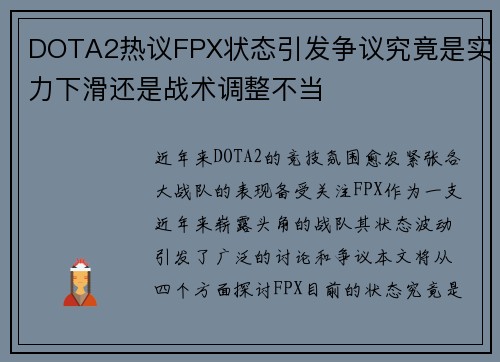DOTA2热议FPX状态引发争议究竟是实力下滑还是战术调整不当