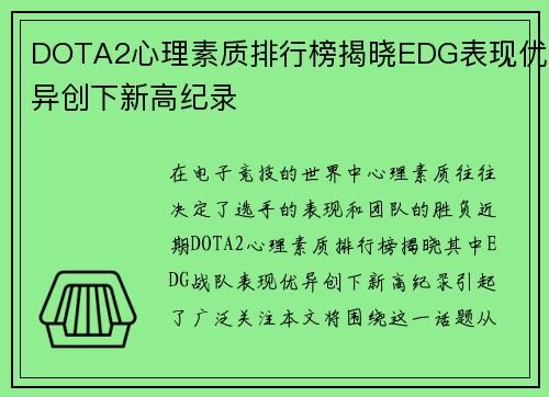 DOTA2心理素质排行榜揭晓EDG表现优异创下新高纪录
