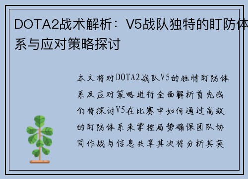 DOTA2战术解析：V5战队独特的盯防体系与应对策略探讨