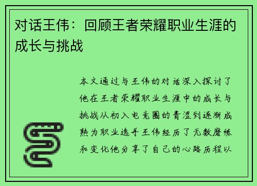 对话王伟：回顾王者荣耀职业生涯的成长与挑战