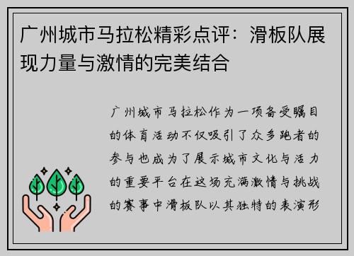 广州城市马拉松精彩点评：滑板队展现力量与激情的完美结合