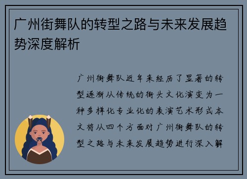 广州街舞队的转型之路与未来发展趋势深度解析