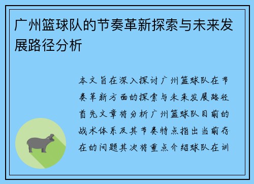 广州篮球队的节奏革新探索与未来发展路径分析
