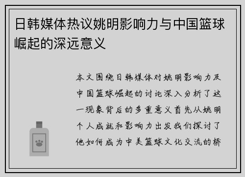 日韩媒体热议姚明影响力与中国篮球崛起的深远意义
