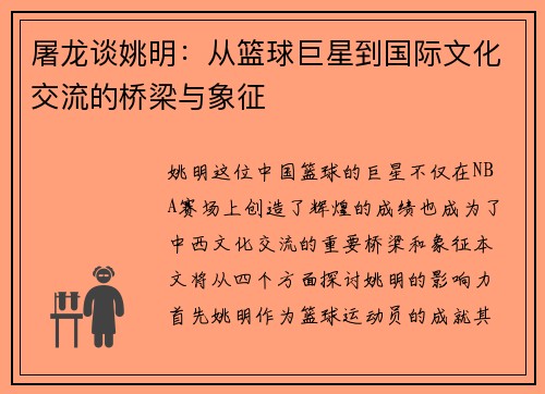 屠龙谈姚明：从篮球巨星到国际文化交流的桥梁与象征