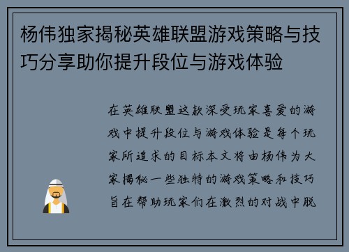 杨伟独家揭秘英雄联盟游戏策略与技巧分享助你提升段位与游戏体验