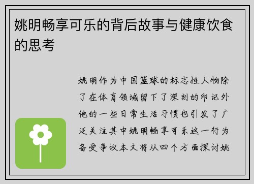 姚明畅享可乐的背后故事与健康饮食的思考