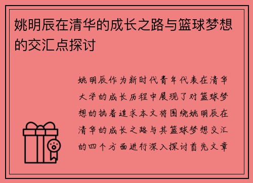 姚明辰在清华的成长之路与篮球梦想的交汇点探讨