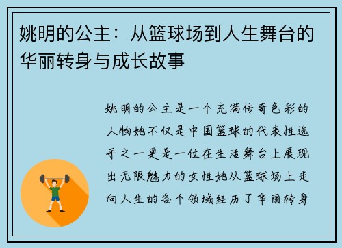 姚明的公主：从篮球场到人生舞台的华丽转身与成长故事