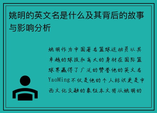 姚明的英文名是什么及其背后的故事与影响分析