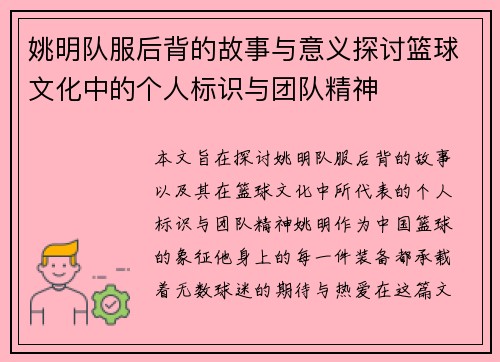 姚明队服后背的故事与意义探讨篮球文化中的个人标识与团队精神