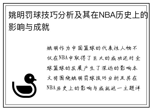 姚明罚球技巧分析及其在NBA历史上的影响与成就