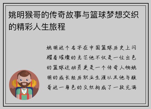 姚明猴哥的传奇故事与篮球梦想交织的精彩人生旅程