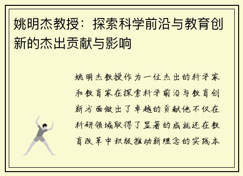 姚明杰教授：探索科学前沿与教育创新的杰出贡献与影响