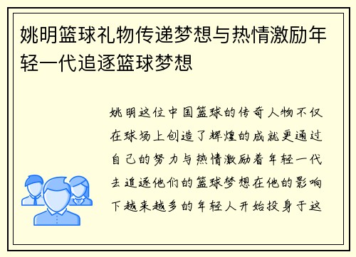 姚明篮球礼物传递梦想与热情激励年轻一代追逐篮球梦想