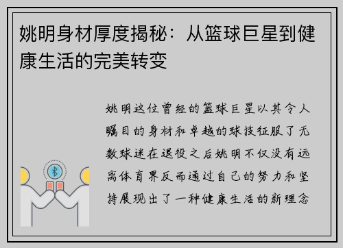 姚明身材厚度揭秘：从篮球巨星到健康生活的完美转变