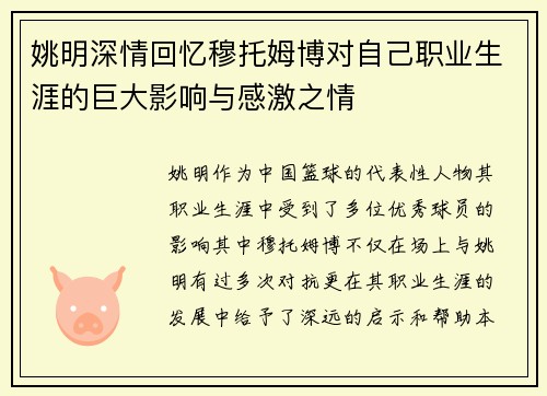 姚明深情回忆穆托姆博对自己职业生涯的巨大影响与感激之情
