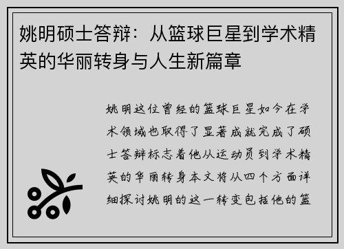 姚明硕士答辩：从篮球巨星到学术精英的华丽转身与人生新篇章