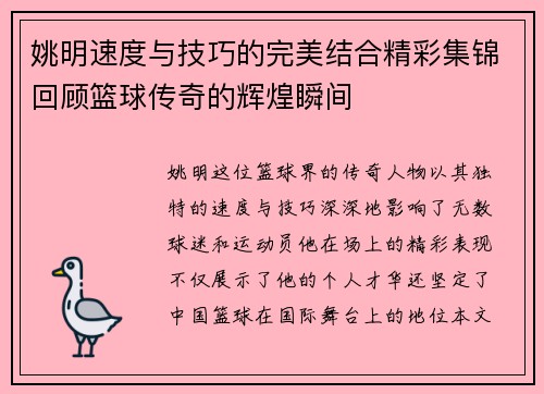 姚明速度与技巧的完美结合精彩集锦回顾篮球传奇的辉煌瞬间