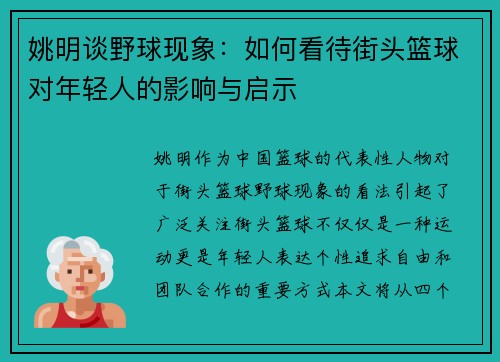 姚明谈野球现象：如何看待街头篮球对年轻人的影响与启示
