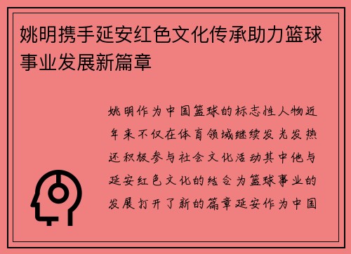 姚明携手延安红色文化传承助力篮球事业发展新篇章
