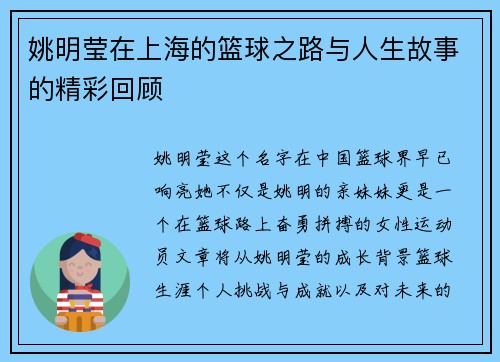 姚明莹在上海的篮球之路与人生故事的精彩回顾