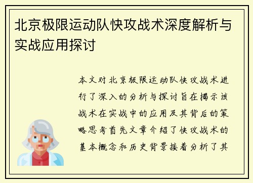 北京极限运动队快攻战术深度解析与实战应用探讨