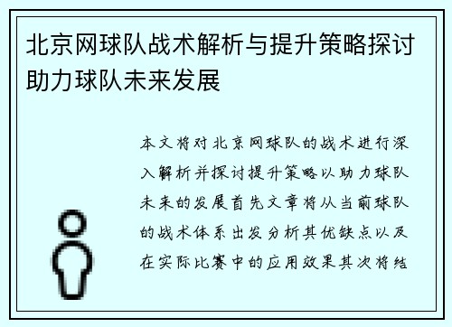 北京网球队战术解析与提升策略探讨助力球队未来发展