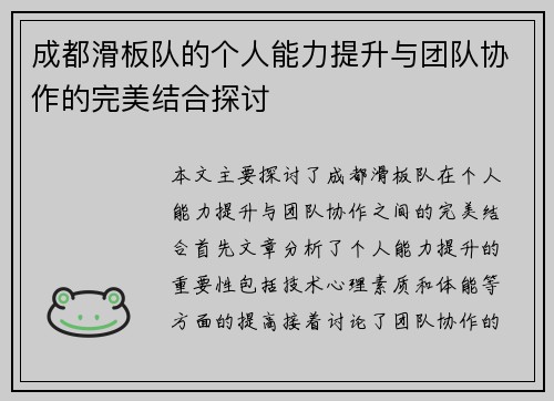 成都滑板队的个人能力提升与团队协作的完美结合探讨