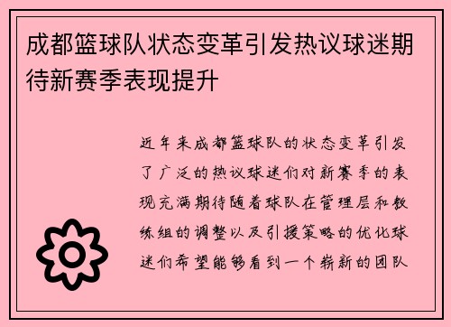 成都篮球队状态变革引发热议球迷期待新赛季表现提升