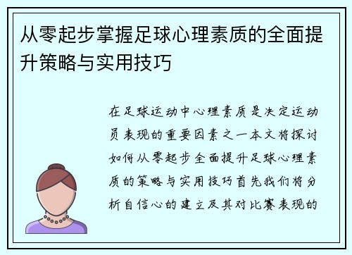 从零起步掌握足球心理素质的全面提升策略与实用技巧