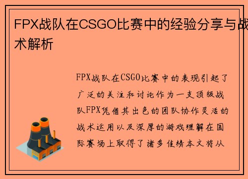 FPX战队在CSGO比赛中的经验分享与战术解析