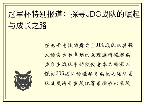 冠军杯特别报道：探寻JDG战队的崛起与成长之路
