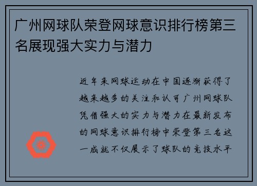 广州网球队荣登网球意识排行榜第三名展现强大实力与潜力