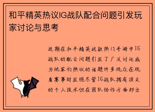 和平精英热议IG战队配合问题引发玩家讨论与思考