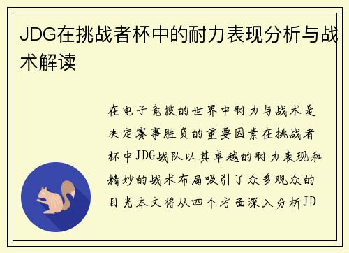 JDG在挑战者杯中的耐力表现分析与战术解读