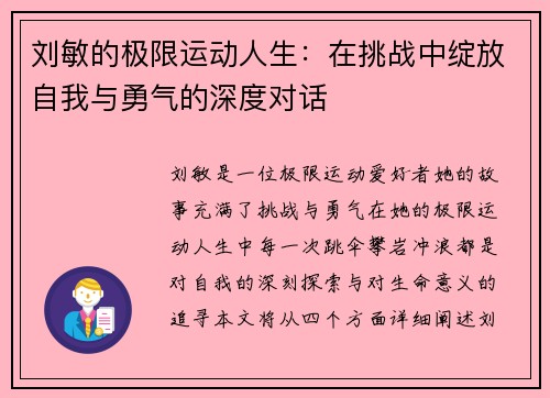 刘敏的极限运动人生：在挑战中绽放自我与勇气的深度对话