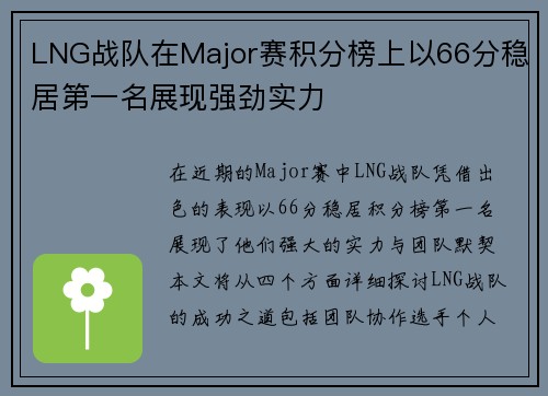 LNG战队在Major赛积分榜上以66分稳居第一名展现强劲实力