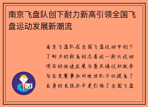 南京飞盘队创下耐力新高引领全国飞盘运动发展新潮流
