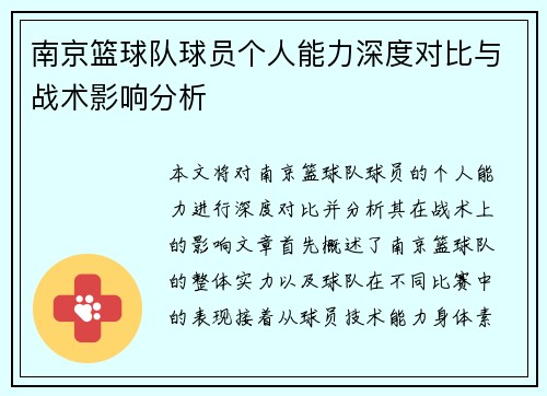 南京篮球队球员个人能力深度对比与战术影响分析